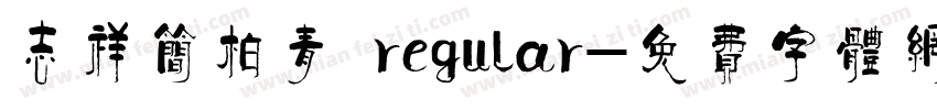 志祥简柏青 regular字体转换